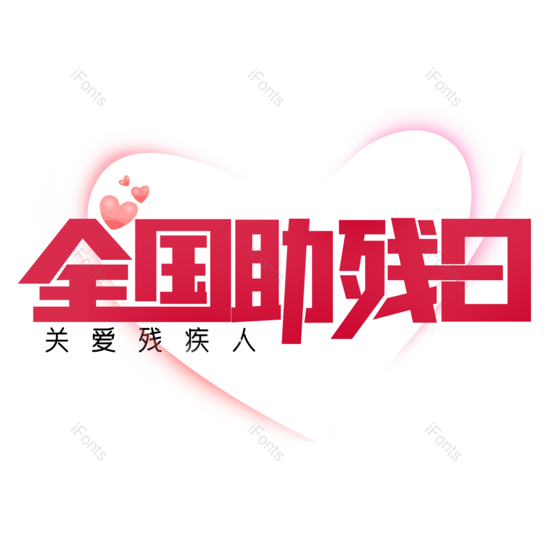 艺术字图片,创意字元素,字体设计PNG,免抠素材